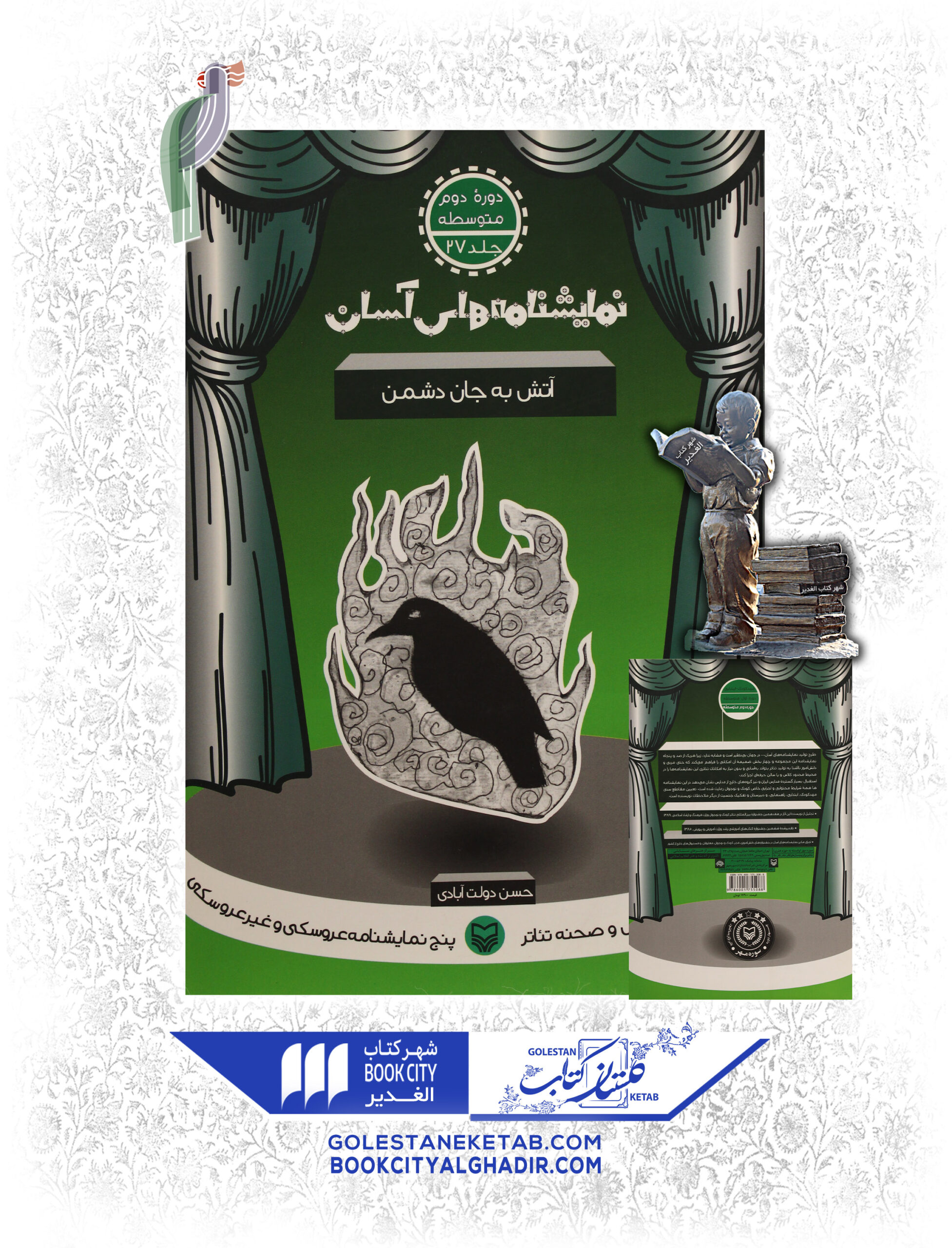 نمایشنامه های اسان اتش به جان دشمن کتاب نمایشنامههای آسان: آتش به جان دشمن - Image 1