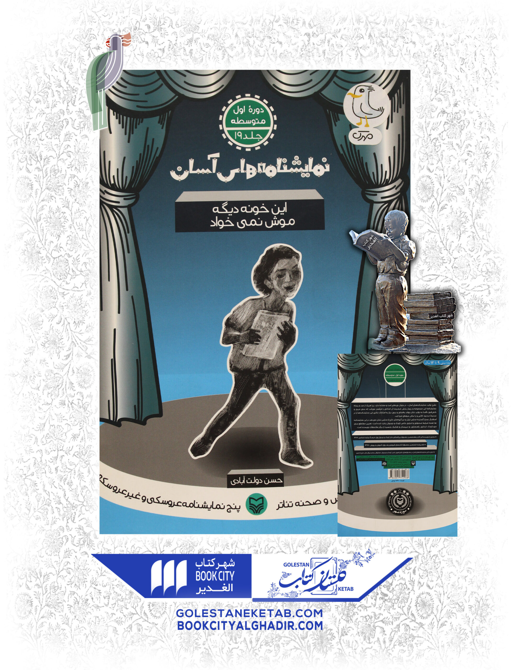 نمایشنامه های اسان این خونه دیگه موش نمیخواد کتاب نمایشنامههای آسان: این خونه دیگه موش نمیخواد - Image 1