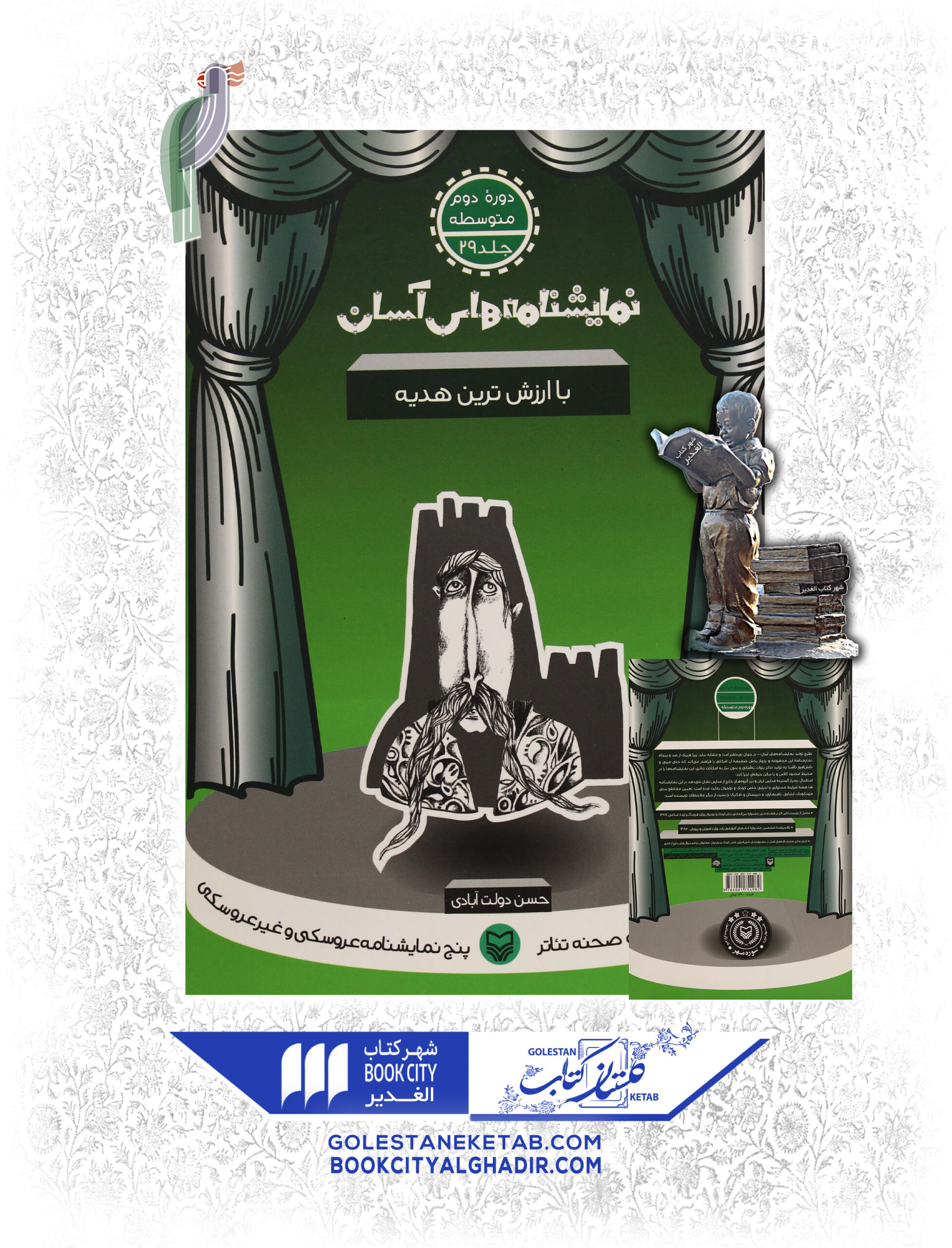 نمایشنامه های اسان با ارزش ترین هدیه کتاب نمایشنامههای آسان: با ارزشترین هدیه - Image 1