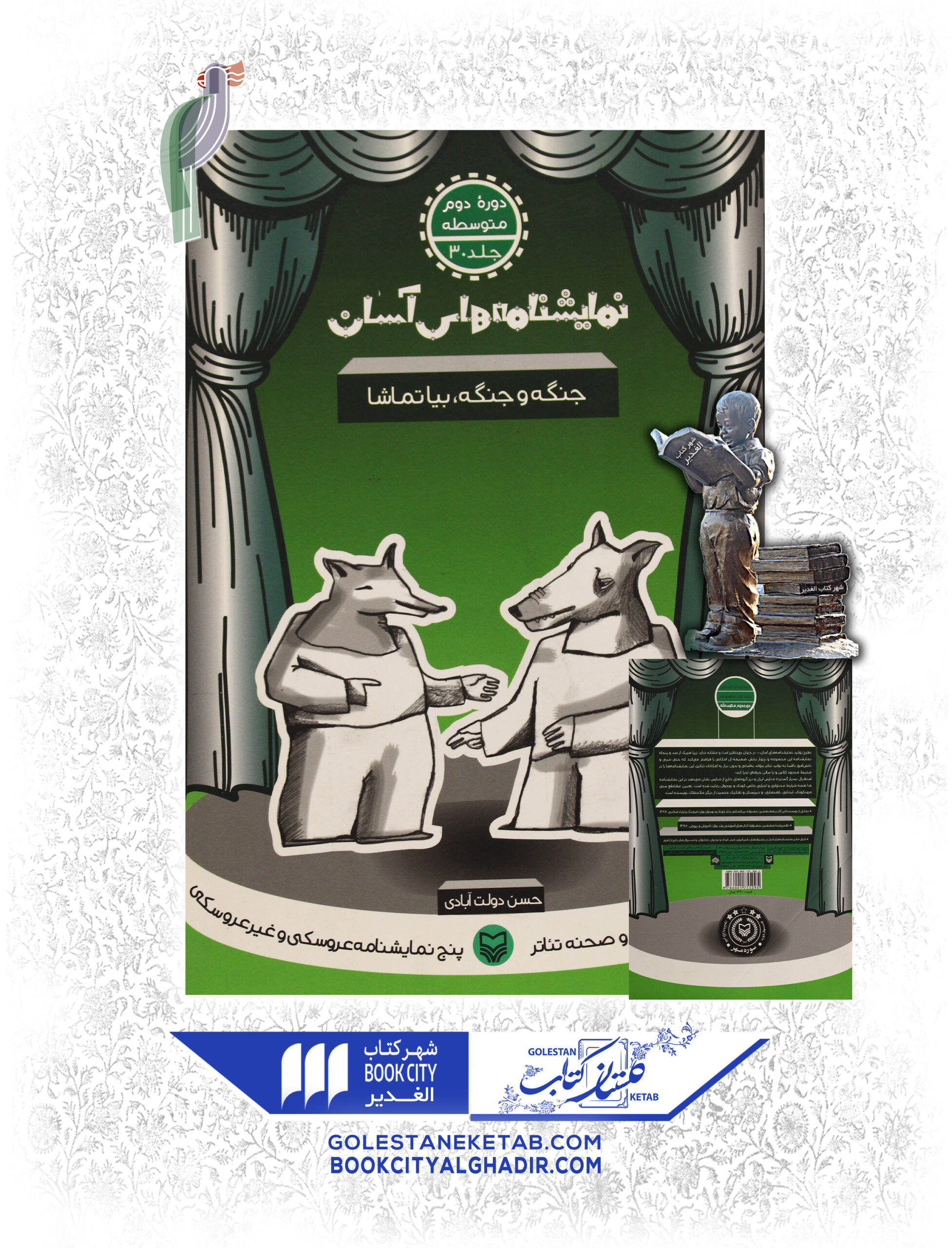 نمایشنامه های اسان جنگه و جنگه بیا تماشا کتاب نمایشنامههای آسان: جنگه و جنگه، بیا تماشا - Image 1