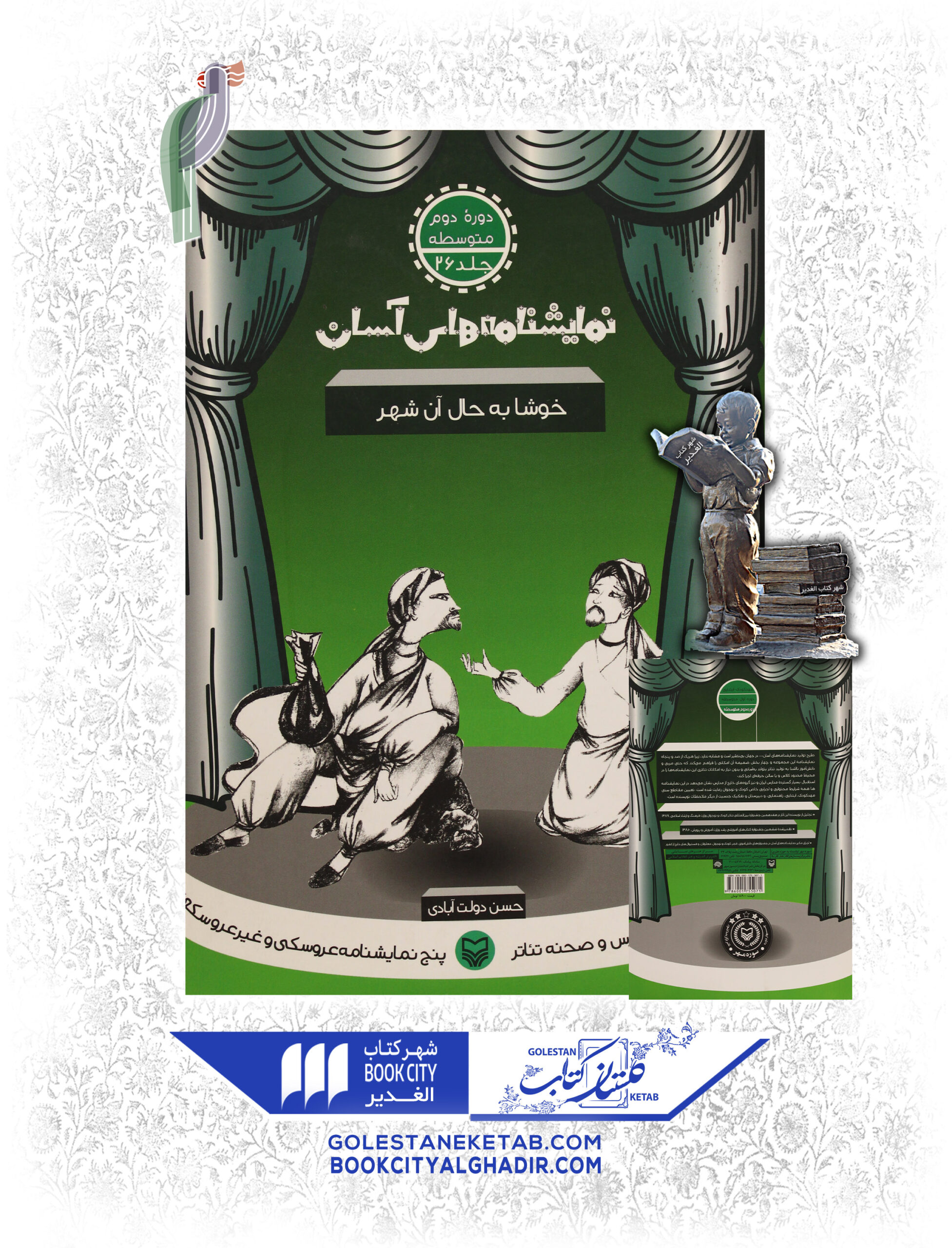 نمایشنامه های اسان خوشا به حال ان شهر کتاب نمایشنامههای آسان: خوشا به حال آن شهر - Image 1