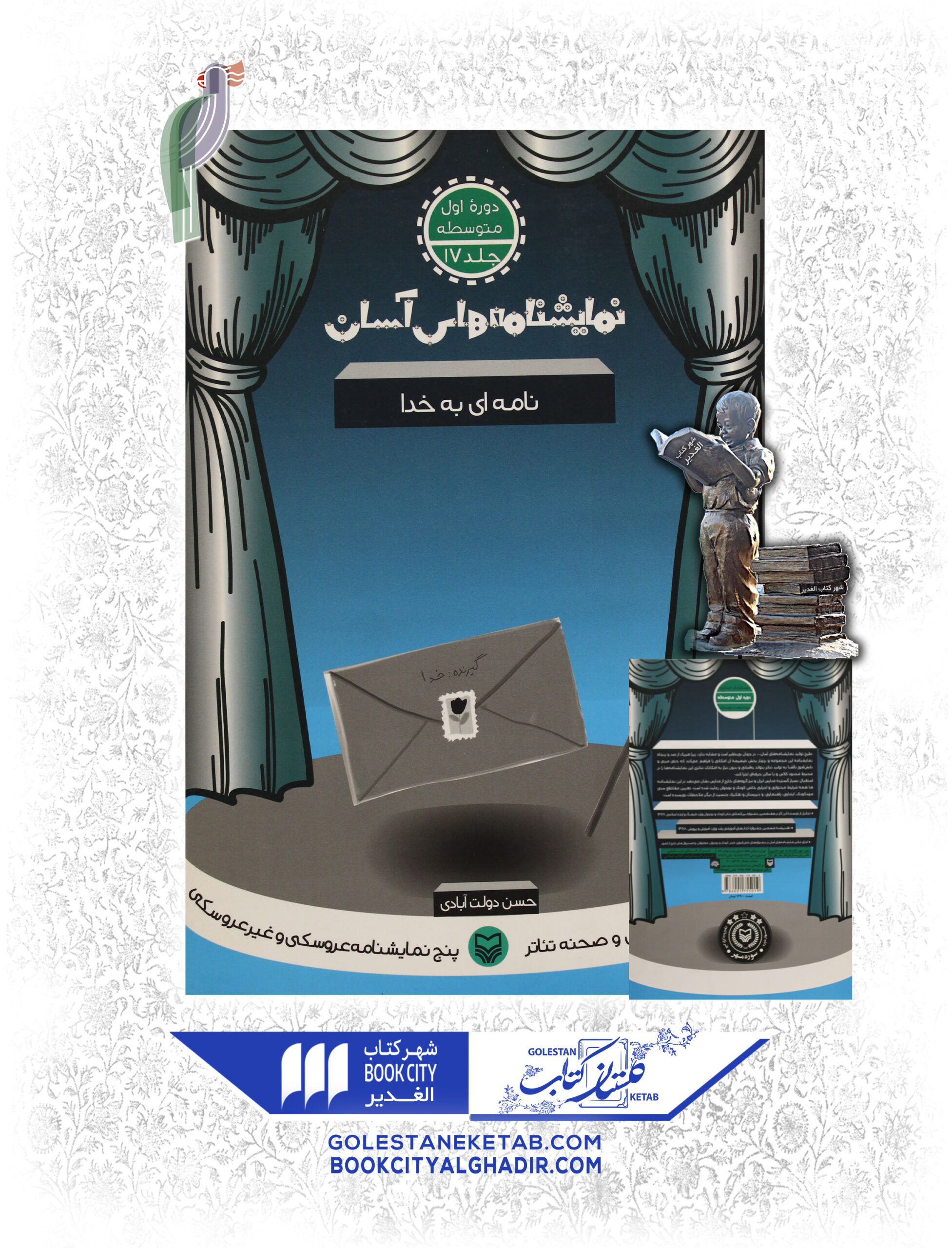 نمایشنامه های اسان نامه ای به خدا کتاب نمایشنامههای آسان: نامهای به خدا - Image 1