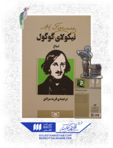 کتاب دماغ نيكولاي گوگل