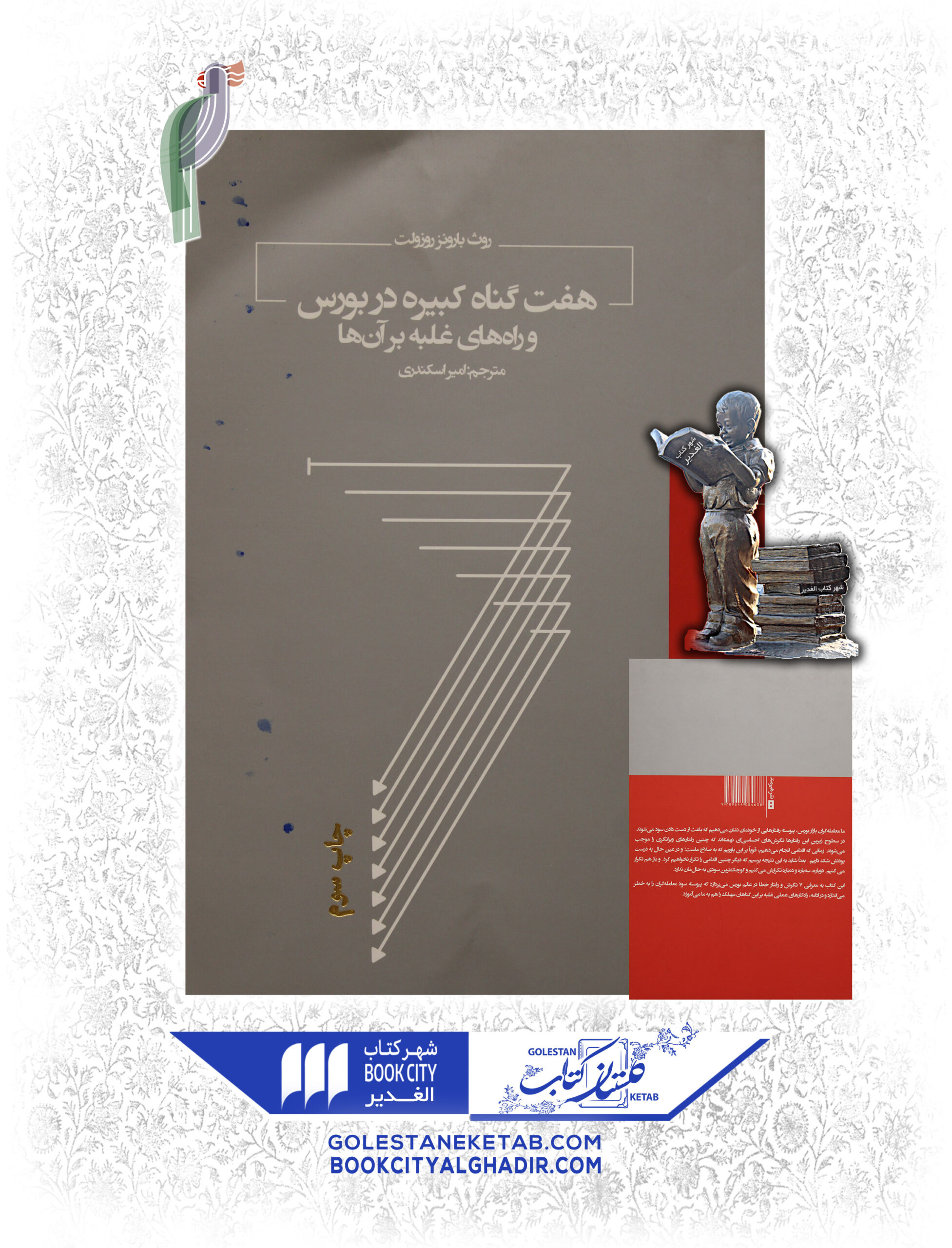 هفت-گناه-كبيره-در-بورس-scaled-1.jpg کتاب هفت گناه کبیره در بورس - Image 1