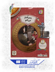 کتاب پس انداز مي كنم