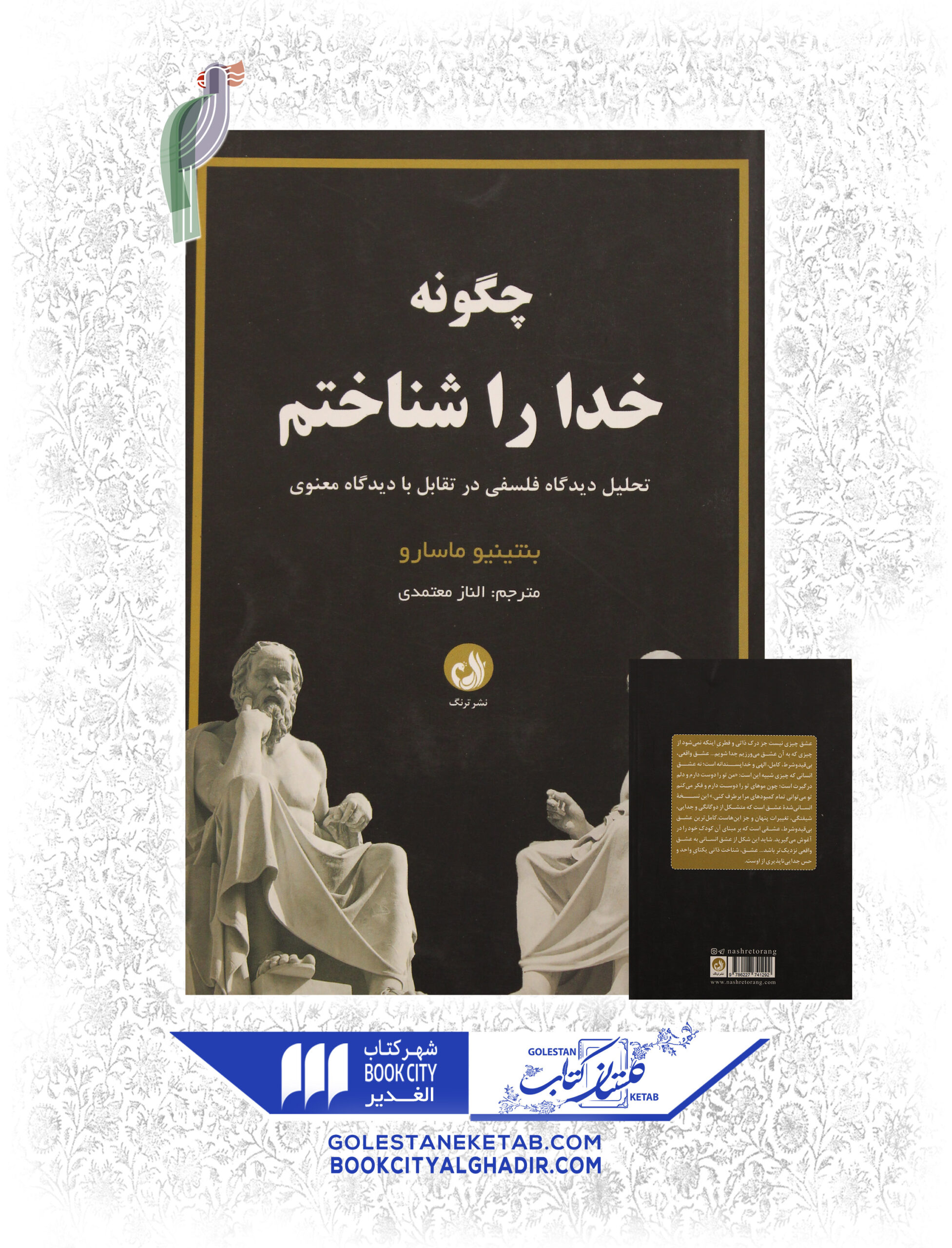 چگونه-خدا-را-شناختم-scaled-1.jpg کتاب چگونه خدا را شناختم - Image 1