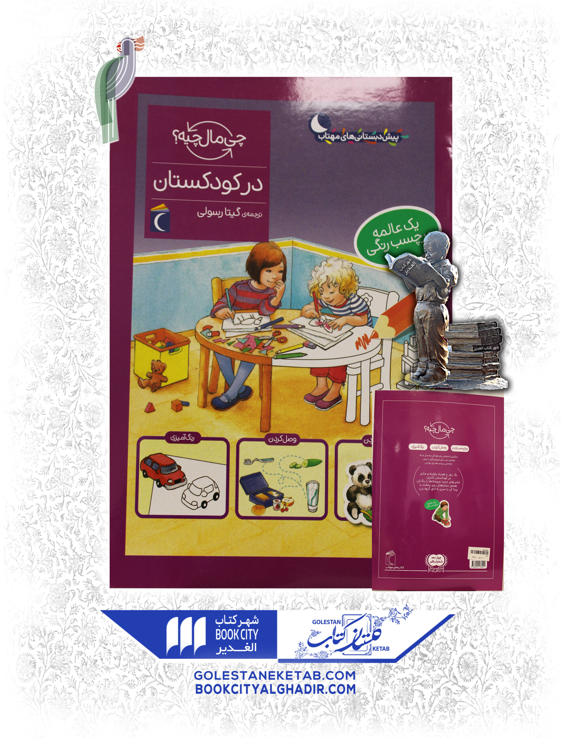 چی مال چیه درکودکستان کتاب چی مال چیه؟ (در کودکستان) - Image 1