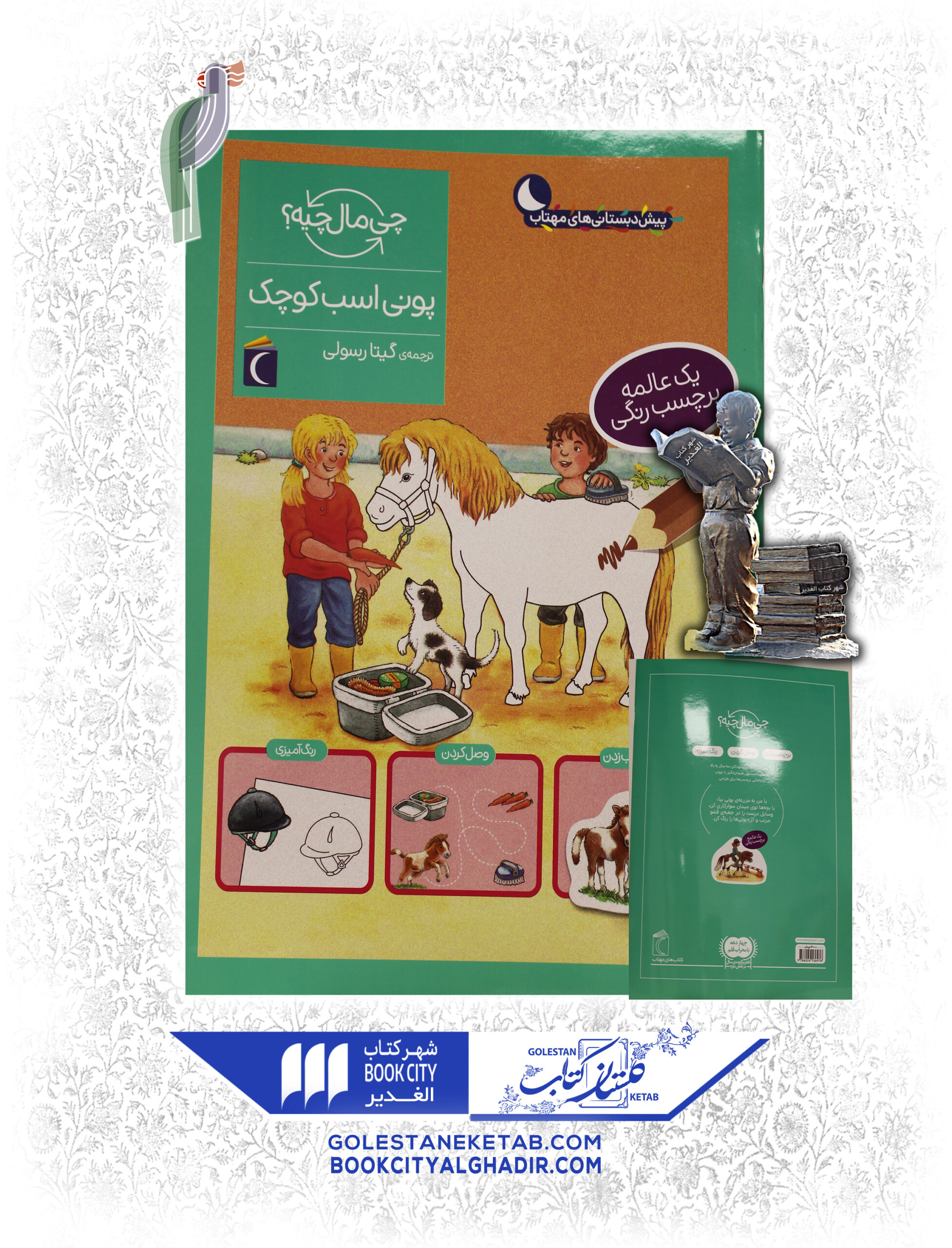 چی مال چیه پونی اسب کوچک کتاب چی مال چیه؟ (پونی اسب کوچک) - Image 1