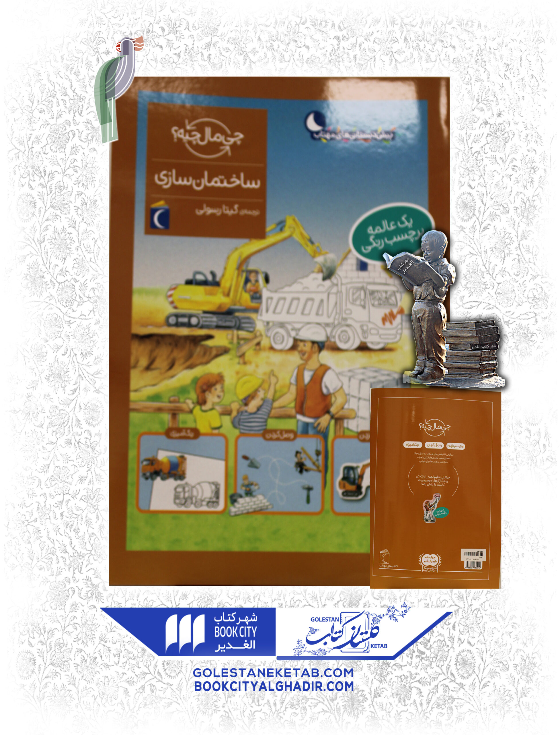 چی مال چیه(ساختمان سازی) کتاب چی مال چیه؟ (ساختمانسازی) - Image 1