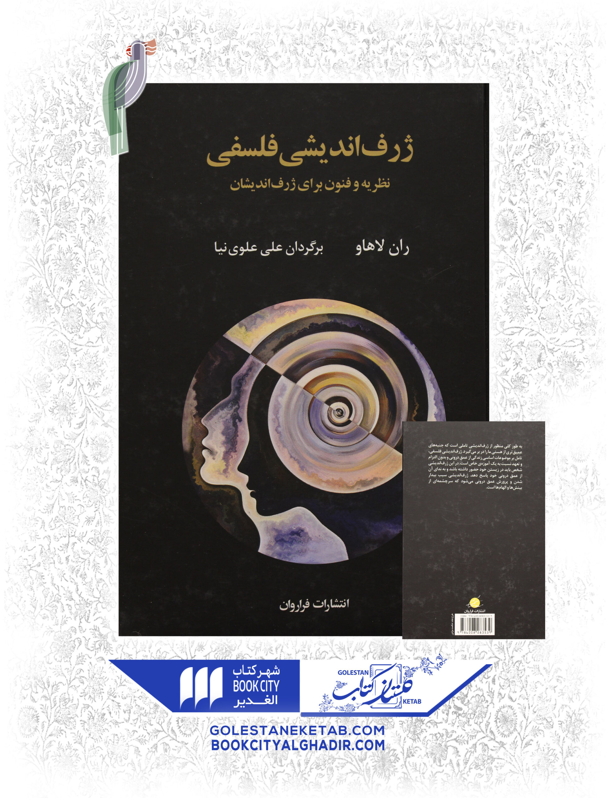 ژرف-انديشي-فلسفي-scaled-1.jpg کتاب ژرفاندیشی فلسفی - Image 1