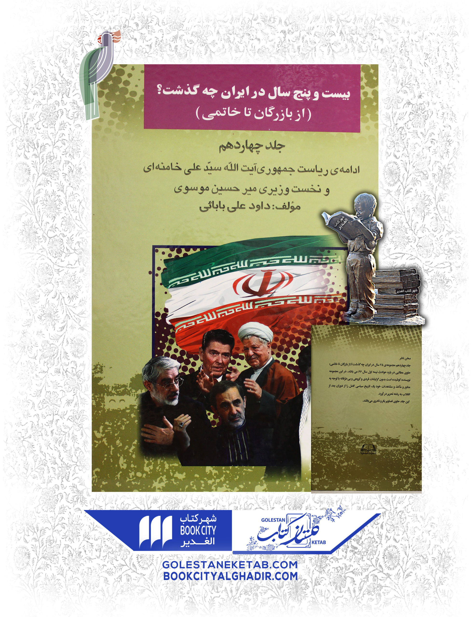 کتاب-25-سال-در-ایران-چه-گذشت.jpg-از-بازرگان-تا-خاتمی-جلد-چهارم کتاب بیست و پنج سال در ایران چه گذشت؟ (از بازرگان تا خاتمی) جلد چهاردهم - Image 1