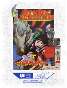 کتاب مانگا my hero academia 3 - آکادمی قهرمانی من 3