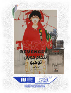 کتاب tokyo revengers - انتقام جویان 1