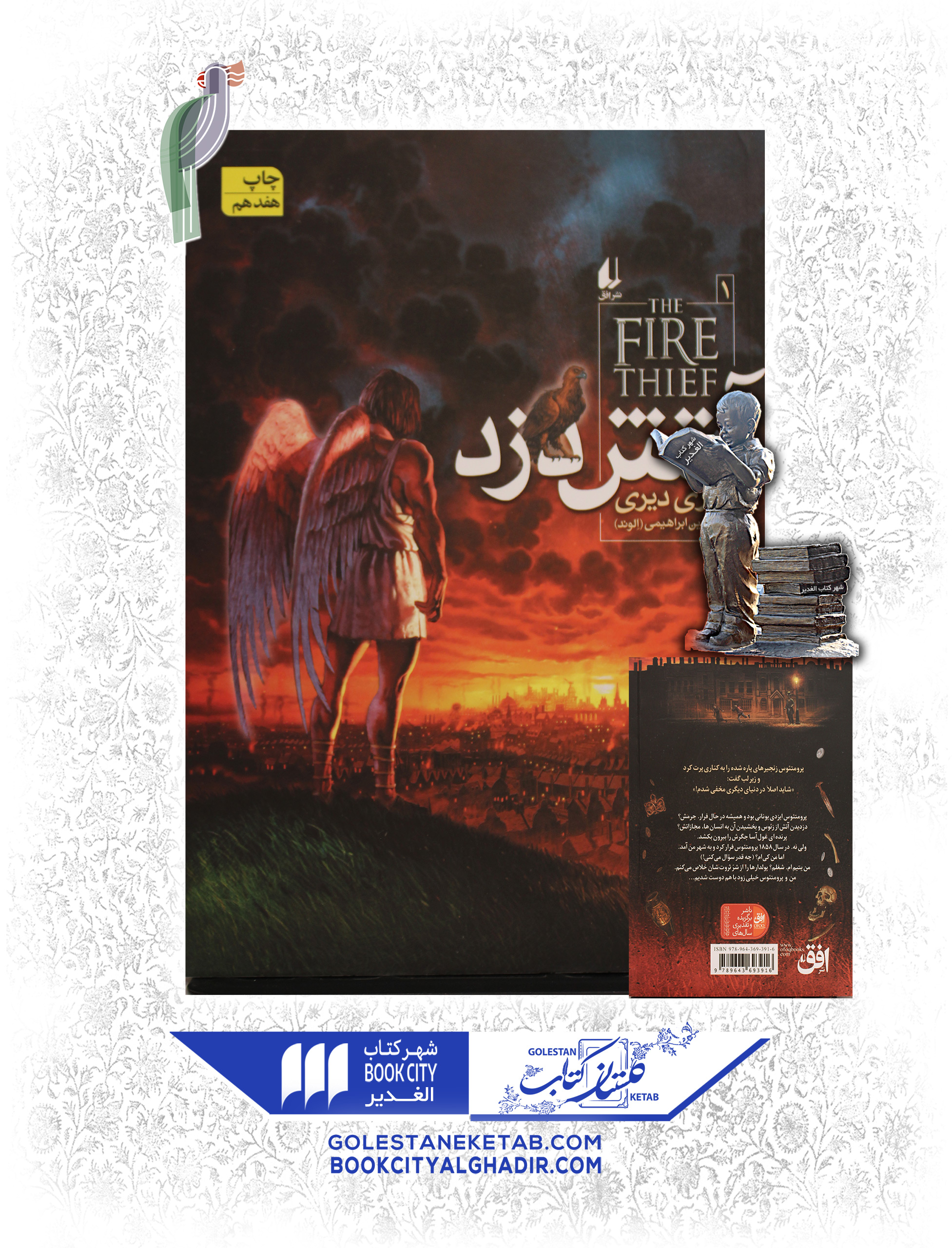 کتاب-آتش-دزد کتاب آتش دزد - Image 1
