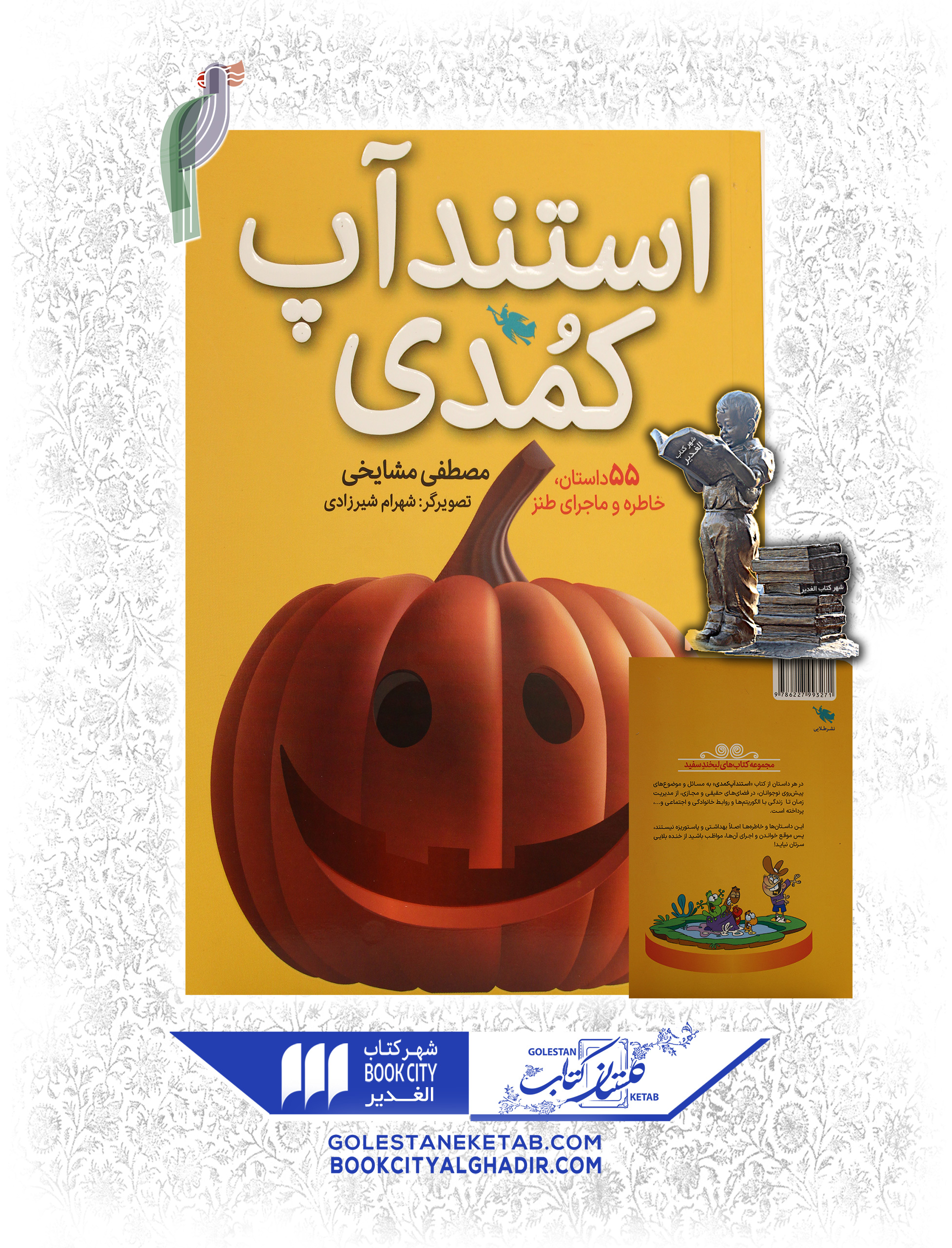 کتاب-اتندآپ-کمدی-55-داستان-خاطره-و-ماجرای-ظنز کتاب استندآپ کمدی - Image 1