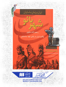 کتاب-ایران-در-زمان-ساسانیان-شهربانو