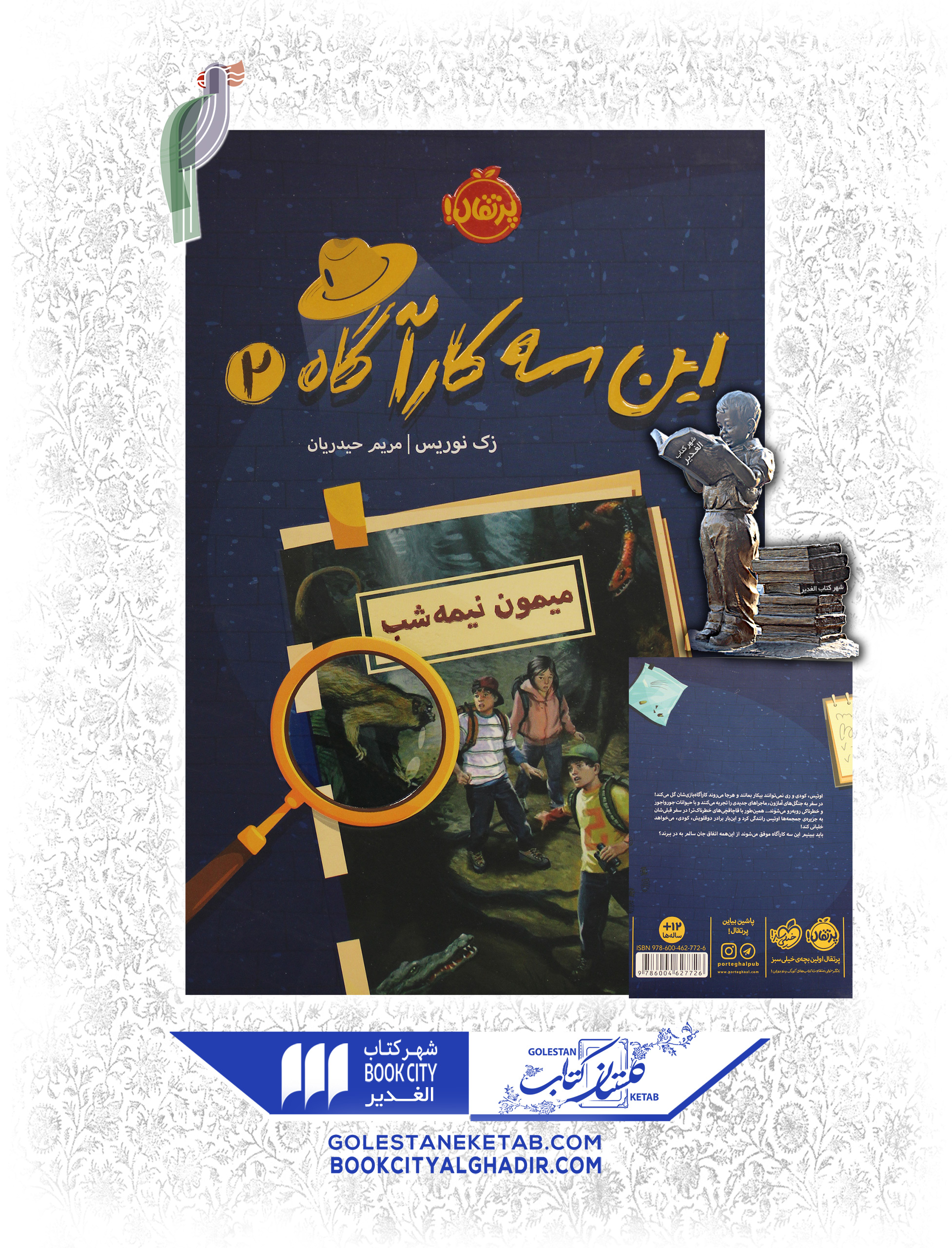 کتاب-این-سه-کارآگاه-2-میمون-نیمه-شب کتاب این سه کارآگاه: میمون نیمهشب - Image 1