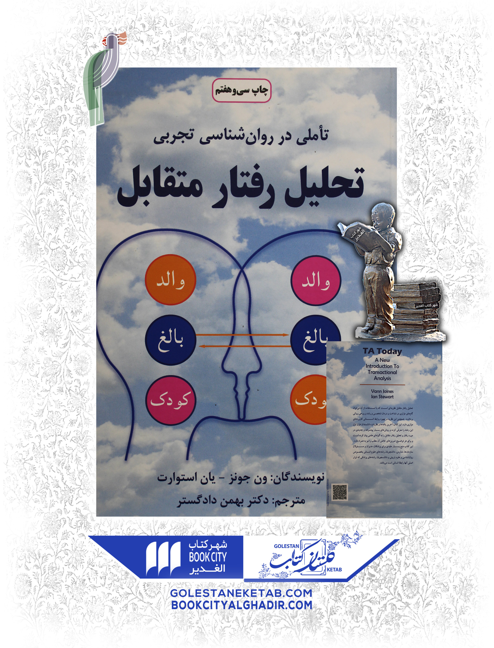 کتاب-تامل-د-روانشناسی-تجربی-تحلیل-رفتار-متقابل-چاپ-سی-هفتم کتاب تحلیل رفتار متقابل - Image 1