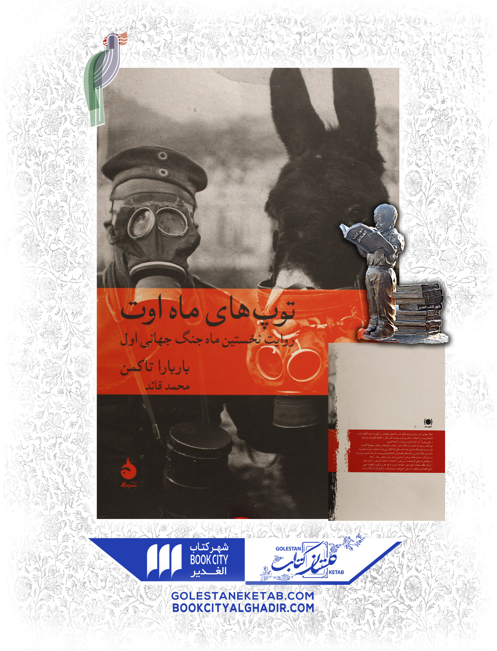 کتاب-توپ-های-ماه-اوت-روایت-نخستین-ماه-های-جنگ-جهانی-اول کتاب توپهای ماه اوت - Image 1