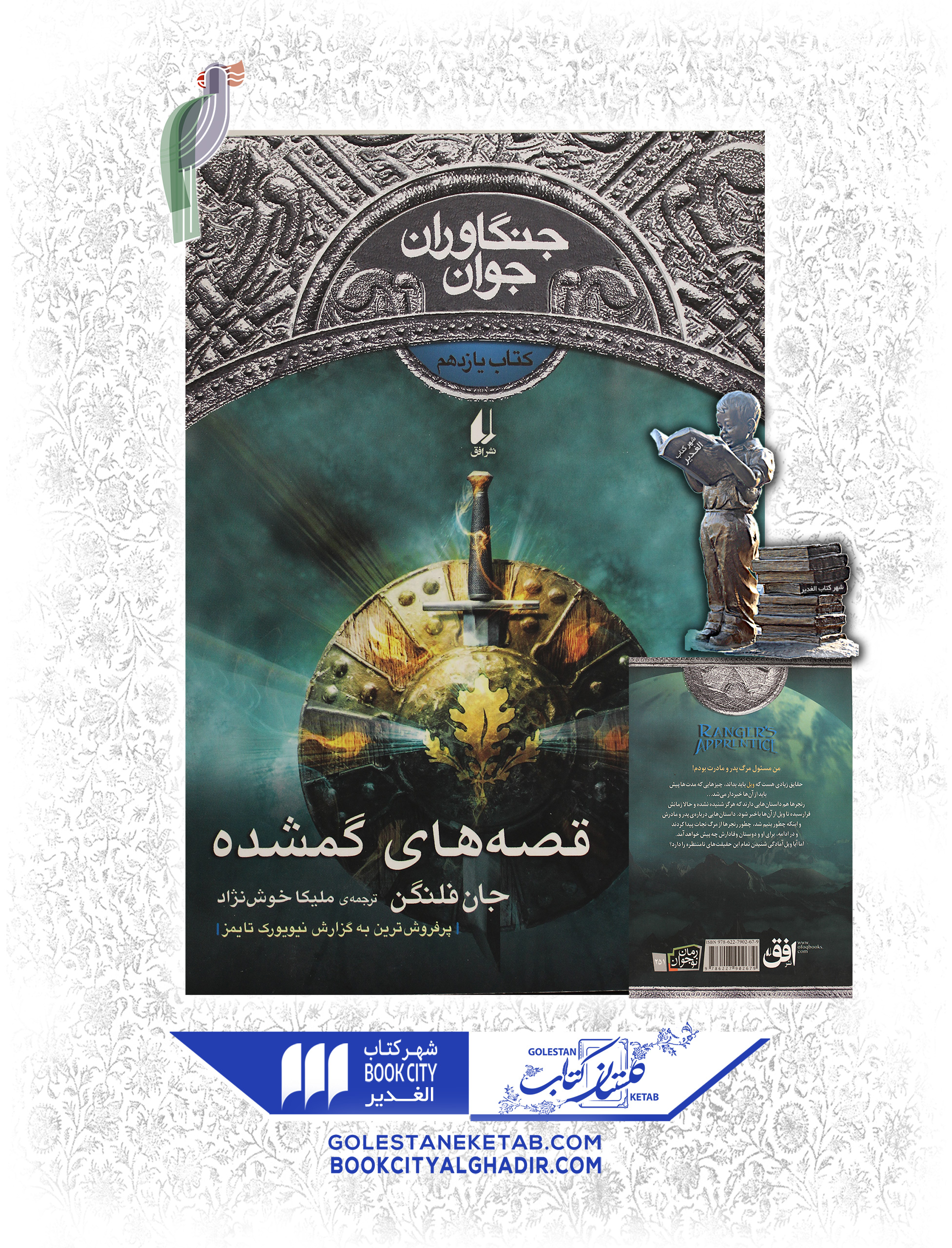 کتاب-جنگاوران-جوان-قصههای-گمشده کتاب جنگاوران جوان 11: قصه های گمشده - Image 1