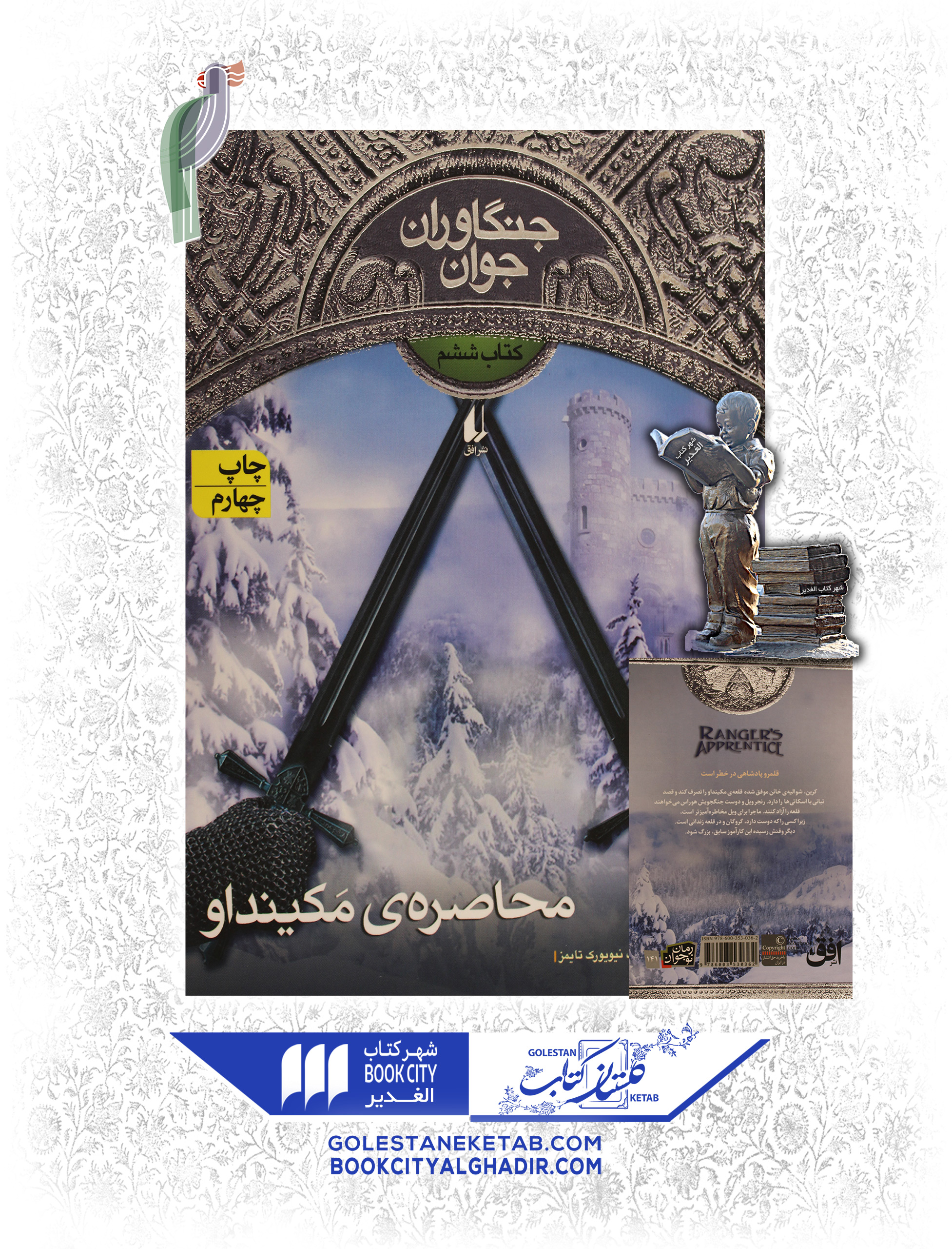 کتاب-جنگاوران-جوان-محصاصر-مکینداو کتاب جنگاوران جوان 6: محاصره مکینداو - Image 1