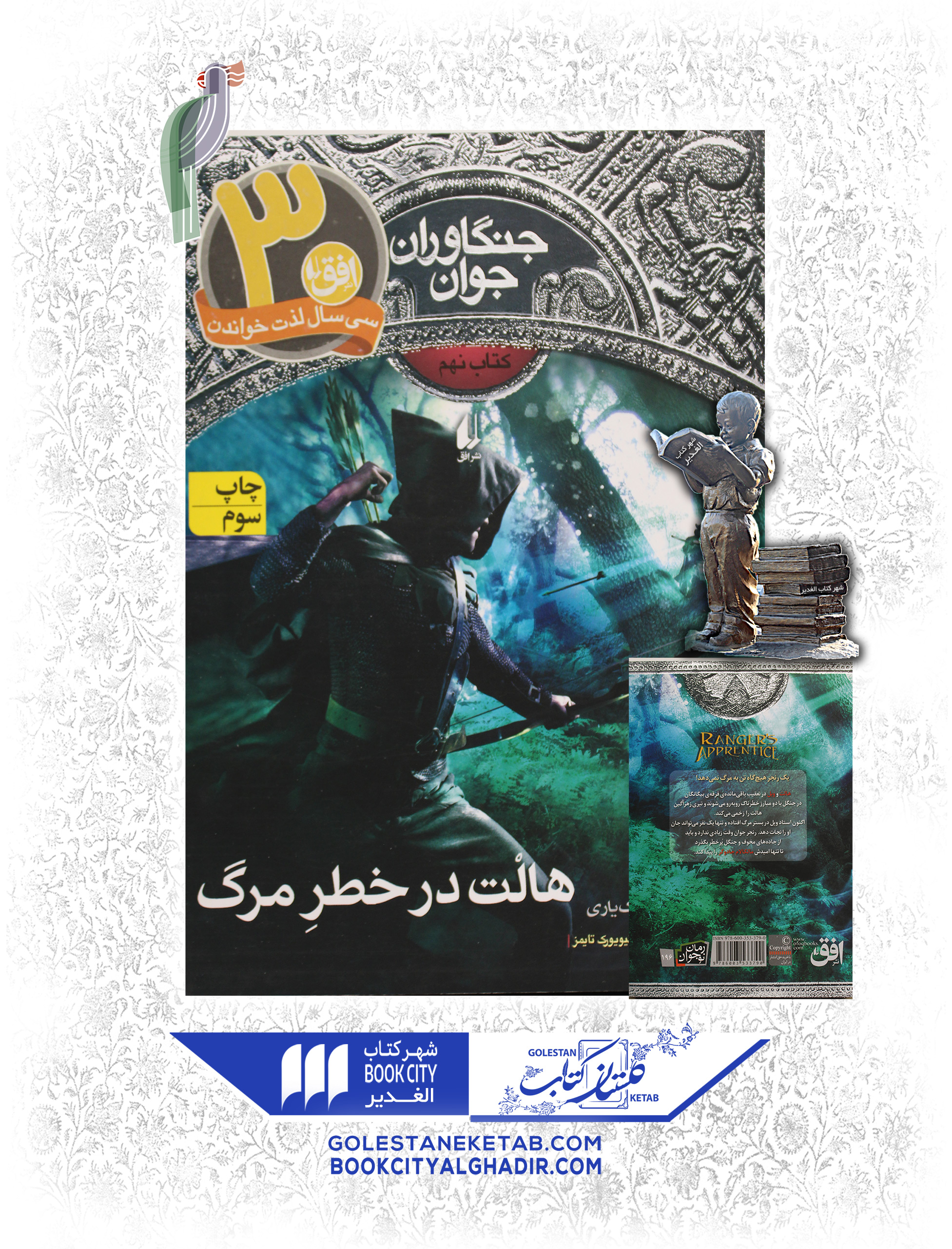 کتاب-جنگاوران-جوان-هالت-در-خطر-مرگ کتاب جنگاوران جوان 9: هالت در خطر مرگ - Image 1