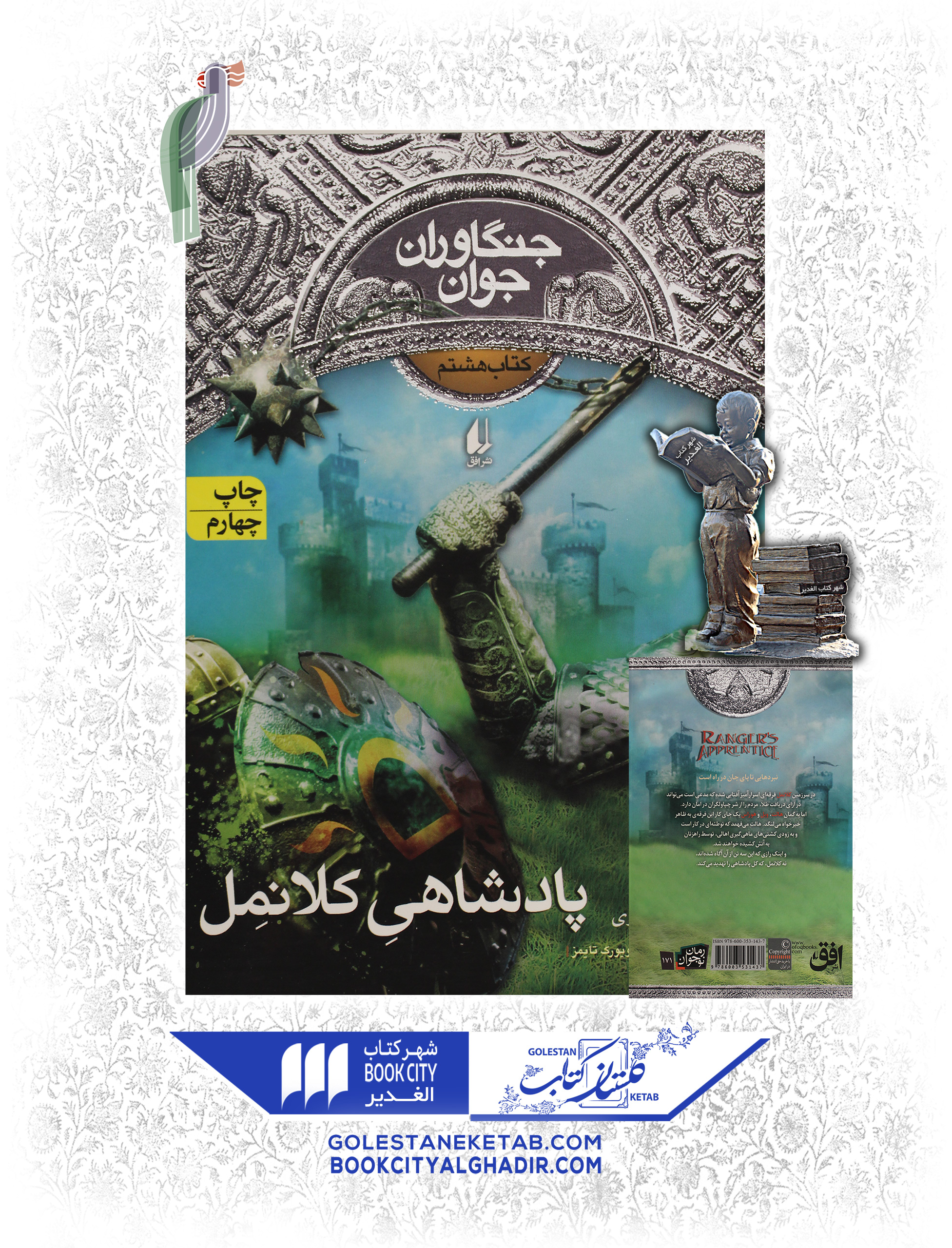 کتاب-جنگاوران-جوان-پادشاهی-کلانمل کتاب جنگاوران جوان 8: پادشاهی کلانمل - Image 1