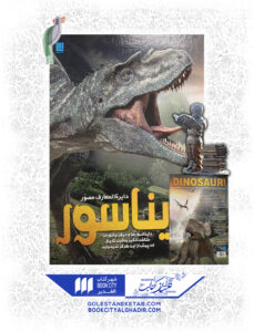 کتاب دایرة المعارف مصور دایناسور