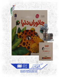 کتاب دایرة المعارف کوچک من درباره جانوران دنیا