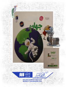 کتاب دایرة المعارف کوچک من درباره جهان