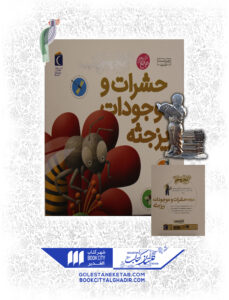 کتاب دایرة المعارف کوچک من درباره حشرات و موجودات ریز جثه