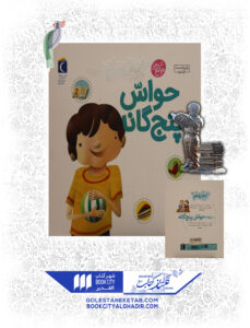 کتاب دایرة المعارف کوچک من درباره حواس پنج گانه