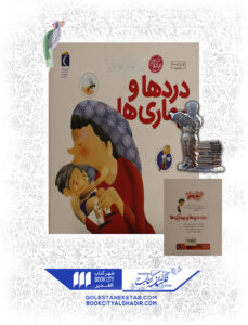 کتاب دایرة المعارف کوچک من درباره دردها و بیماری ها