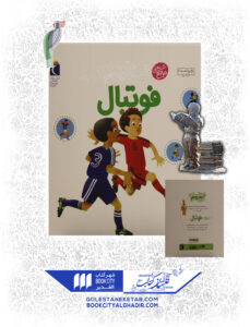 کتاب دایرة المعارف کوچک من درباره فوتبال