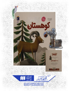 کتاب دایرة المعارف کوچک من درباره کوهستان