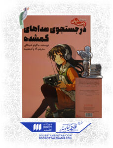 کتاب مانگا در جستجوی صداهای گمشده