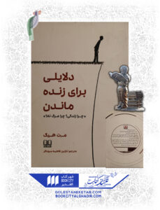 کتاب-دلایلی-برای-زنده-ماندن