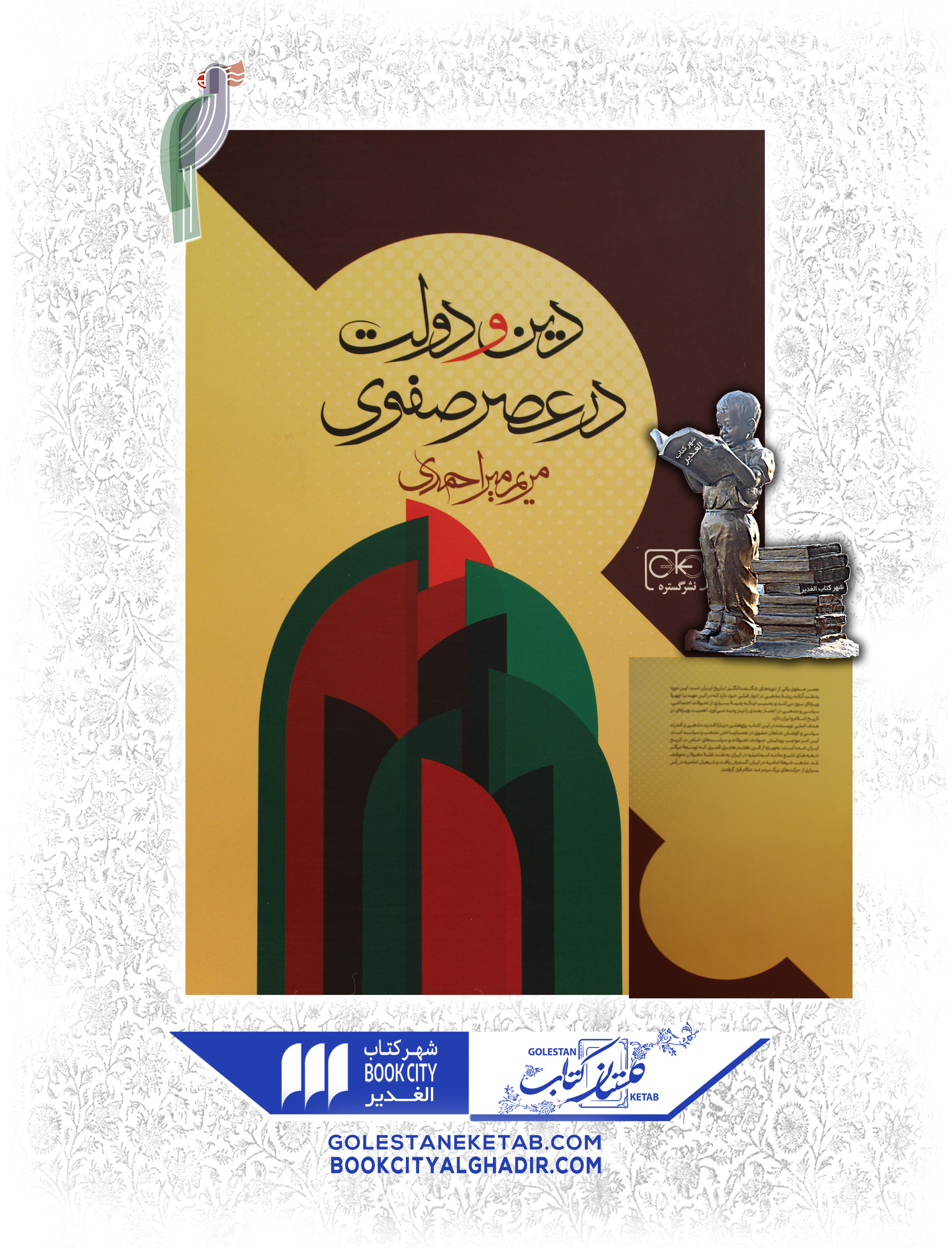 کتاب-دین-و-دولت-در-دوران-صفوی کتاب دین و دولت در عصر صفوی - Image 1