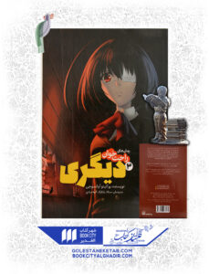 کتاب مانگا دیگری 3