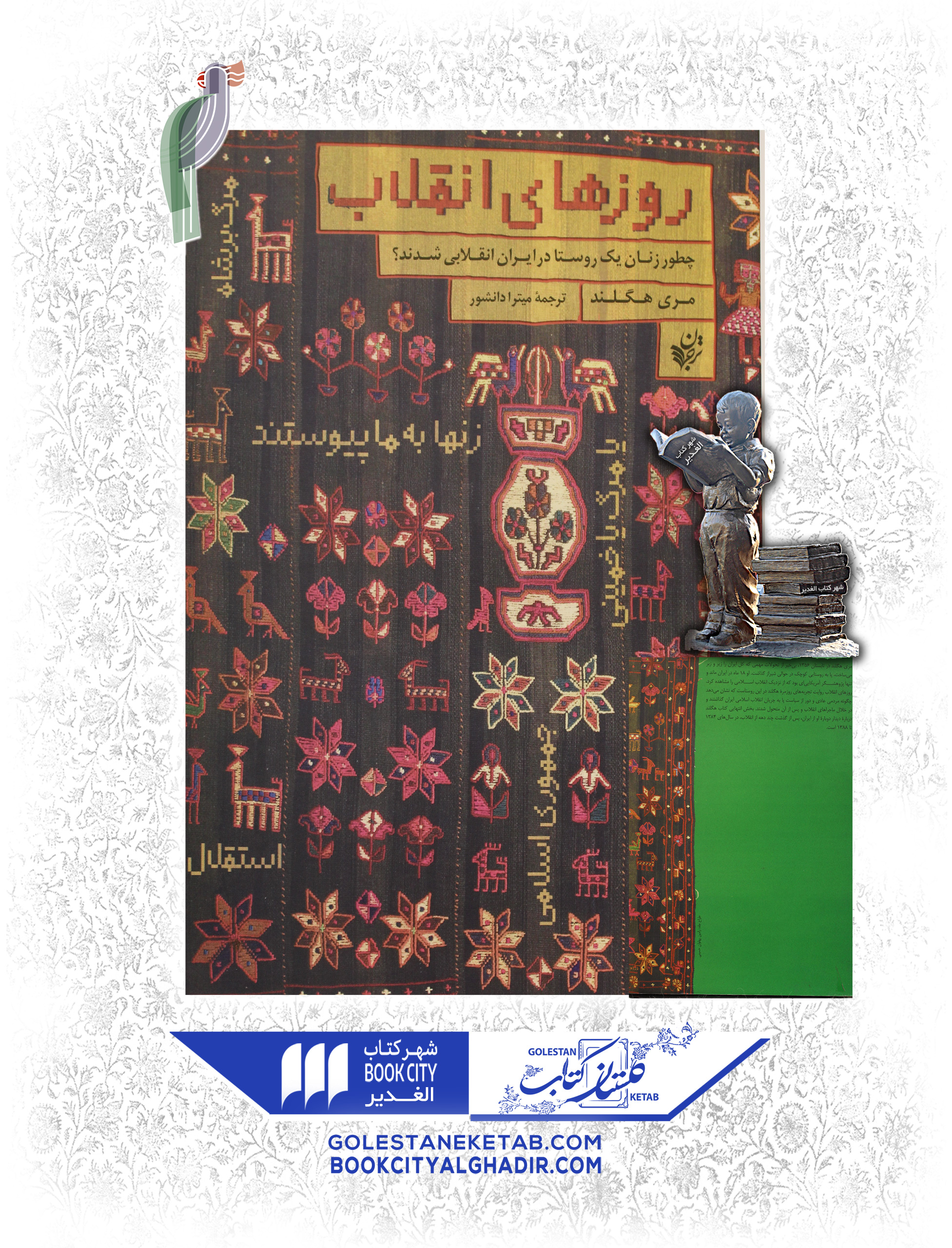 کتاب-روزهای-انقلاب-چه-طور-زنان-یک-روستا-انقلابی-شدند؟ کتاب روزهای انقلاب - Image 1