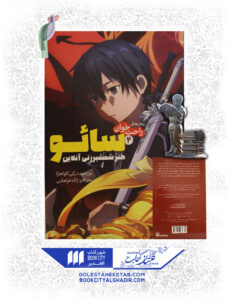 کتاب مانگا سایو 2 هنر شمشیر زنی آنلاین 2