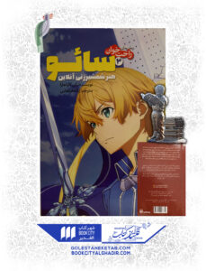 کتاب مانگا سایو 3 هنر شمشیر زنی آنلاین