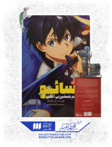 کتاب مانگا سایو 4 شمشیر زنی آنلاین