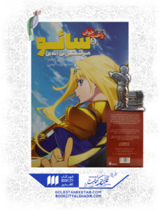 کتاب مانگا سایو 5 هنر شمشیر زنی آنلاین