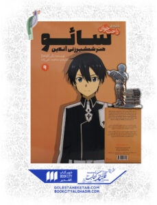 کتاب مانگا سایو 9 هنر شمشیر زنی آنلاین