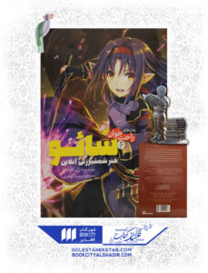 کتاب مانگا سایو هنر شمشیر زنی آنلاین 6