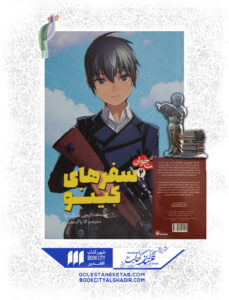 کتاب مانگا سفرهای کینو 2