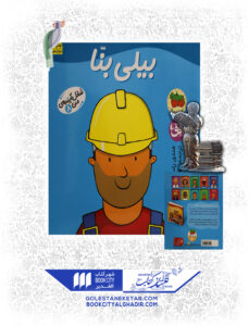 کتاب شغل آینده من بیلی بنا