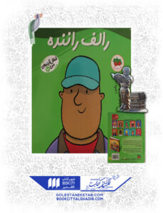 کتاب شغل آینده من رالف راننده