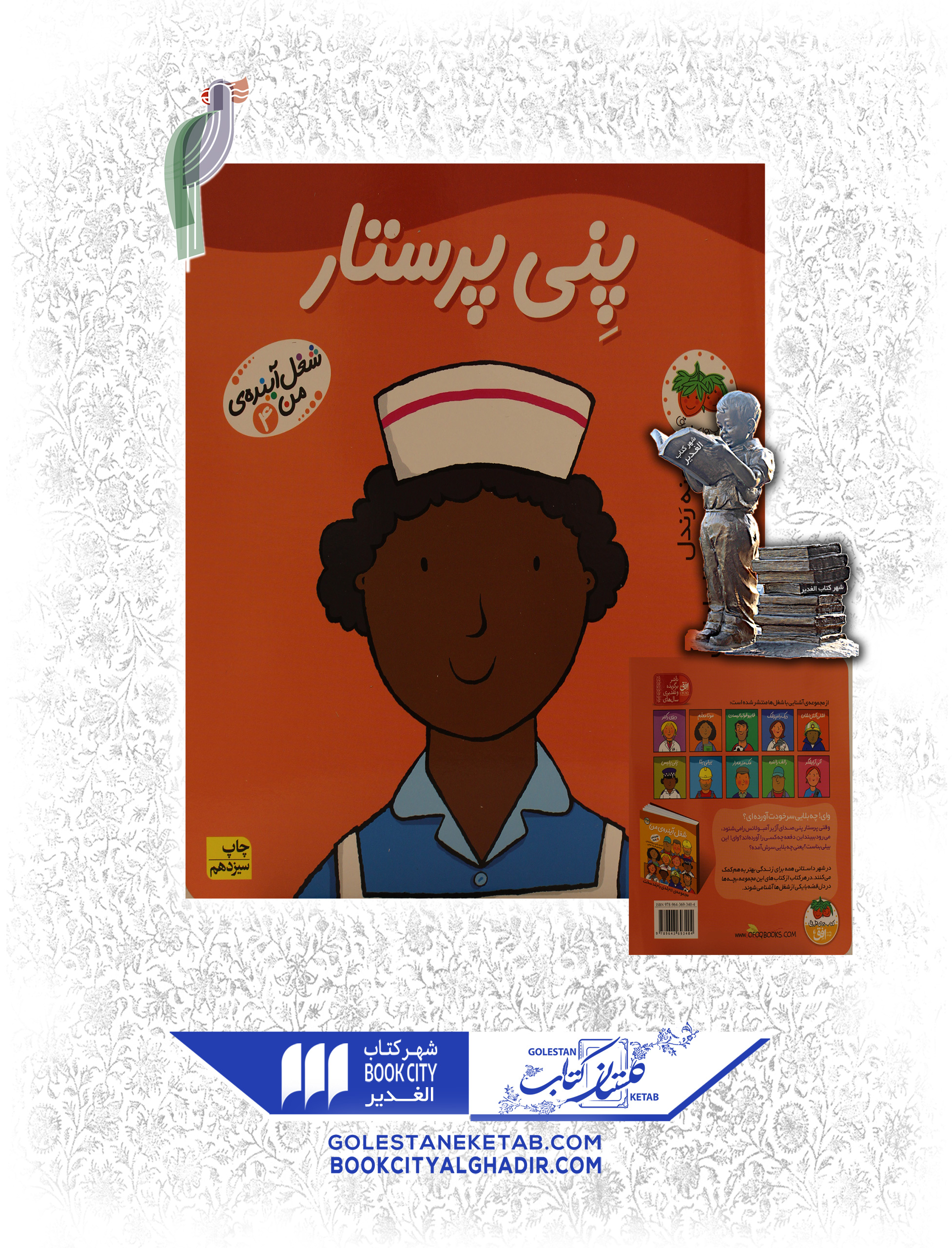 کتاب شغل آینده من پنی پرستار کتاب شغل آینده من پنی پرستار